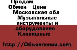 Продам Line 6 key 49. Обмен › Цена ­ 8 000 - Московская обл. Музыкальные инструменты и оборудование » Клавишные   